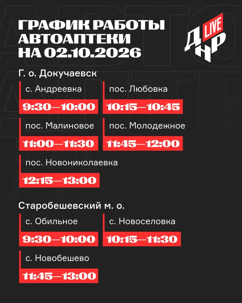 График работы Автоаптеки на 02.10.2026