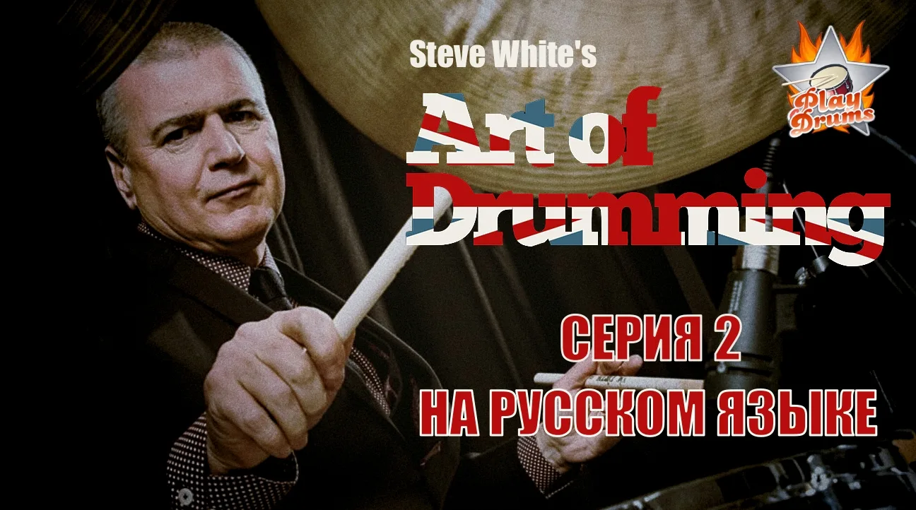 Вторая серия британского сериала The Art Of Drumming вашему вниманию. На этот раз неоценимую помощь 