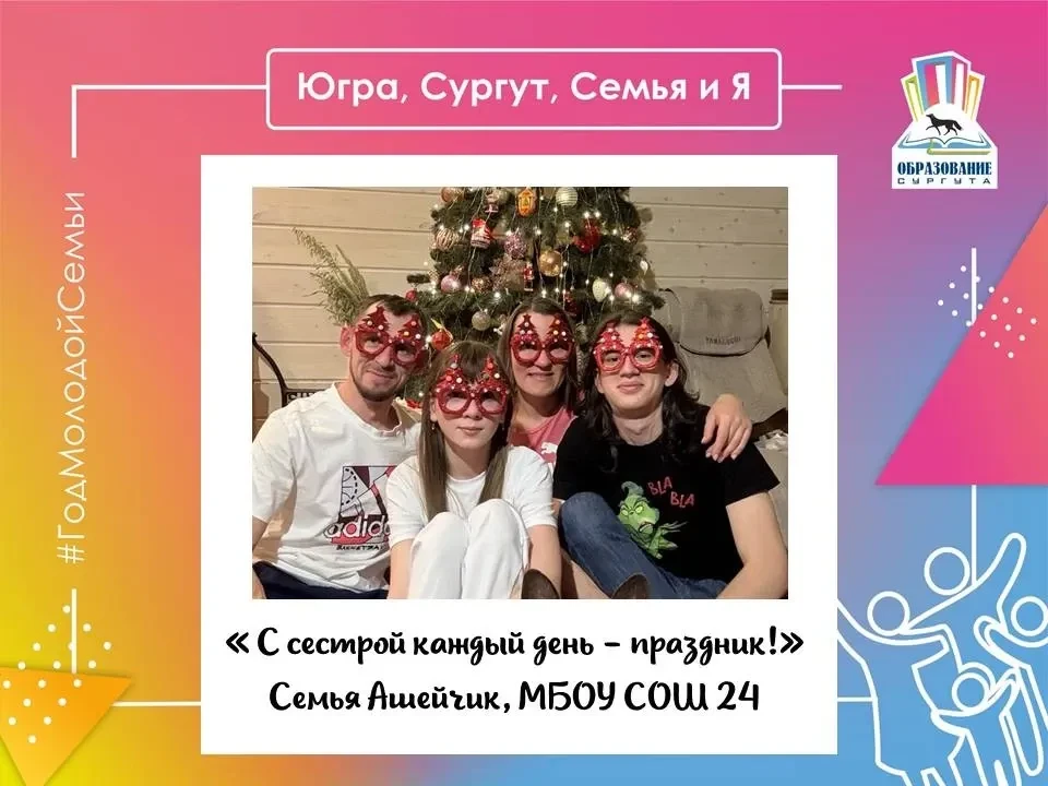 🧑‍🧑‍🧒‍🧒В рамках реализации муниципального проекта «Югра, Сургут, Семья и Я», посвященного Году молод