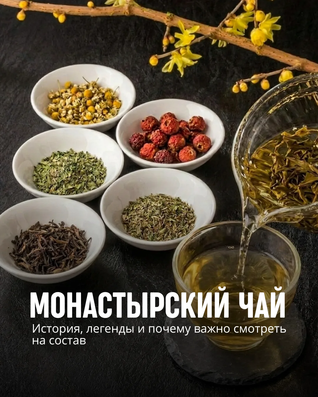 Монастырский чай: история, легенды и почему важно смотреть на состав ☕️