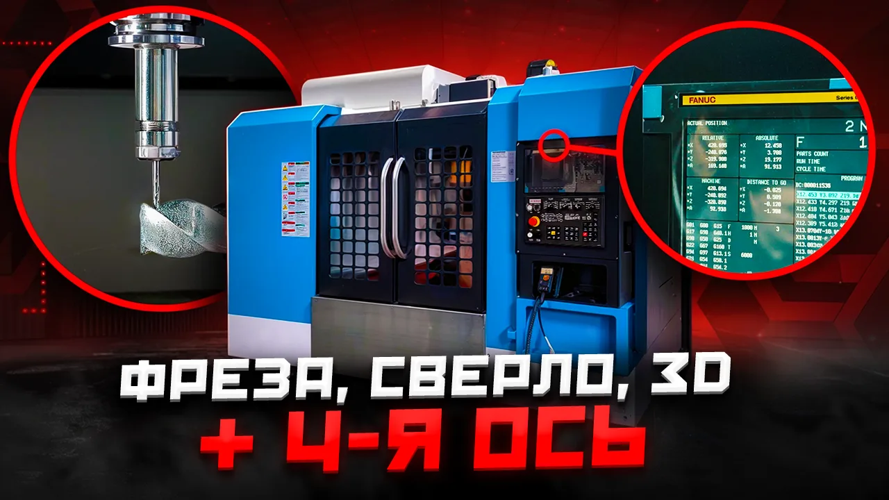 Fanuc + BT40 + жесткая станина: разбираем VMC850 на Металлообработке 2026

VMC850 — вертикальный обр