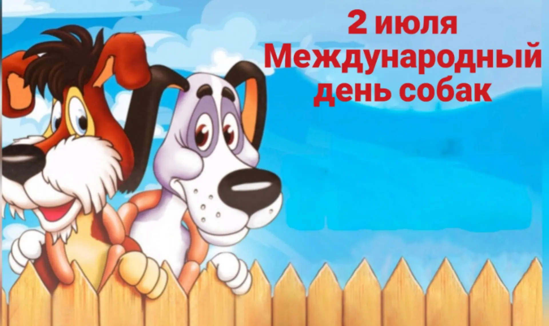🗓️2 июля отмечается Международный день собак. Это неофициальный праздник, который объединяет собако
