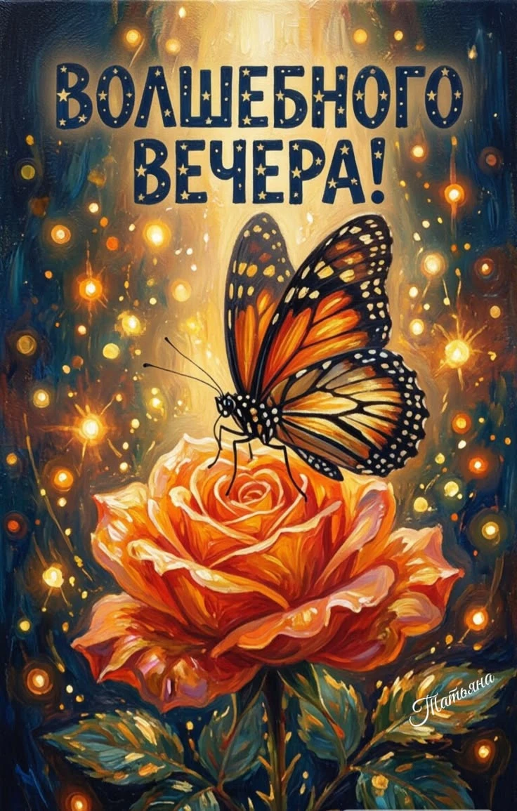 🥰 Оставляйте реакции, если понравилась открытка и делитесь с близкими ❤️