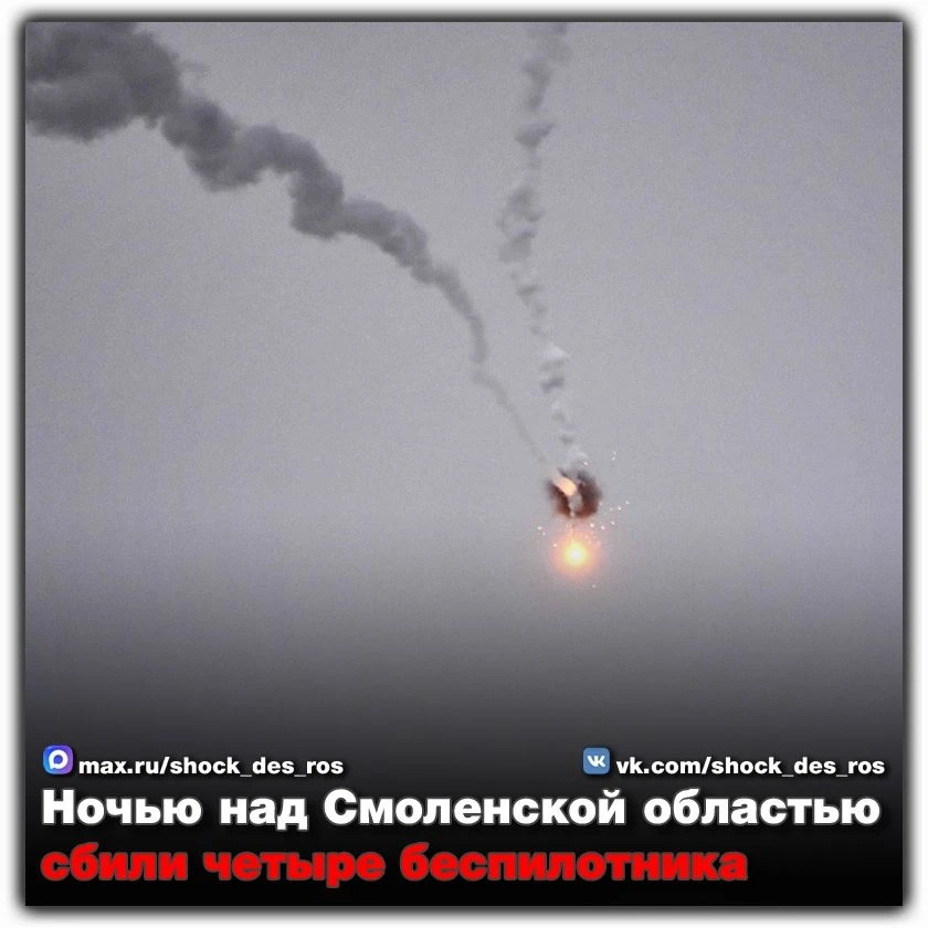 🔴 Ночью над Смоленской областью сбили четыре беспилотника