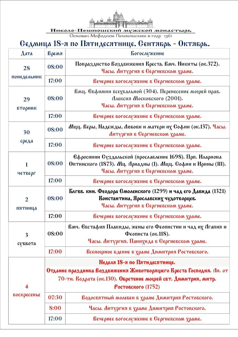 🕊 Расписание богослужений  в обители