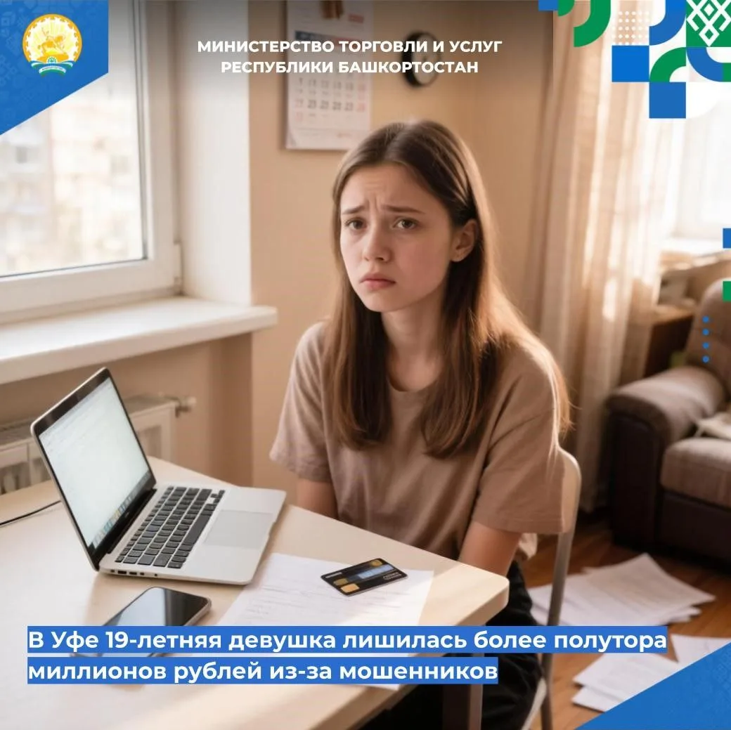 📌📌 В Уфе 19-летняя девушка лишилась более полутора миллионов рублей из-за мошенников

▶️ Жительниц