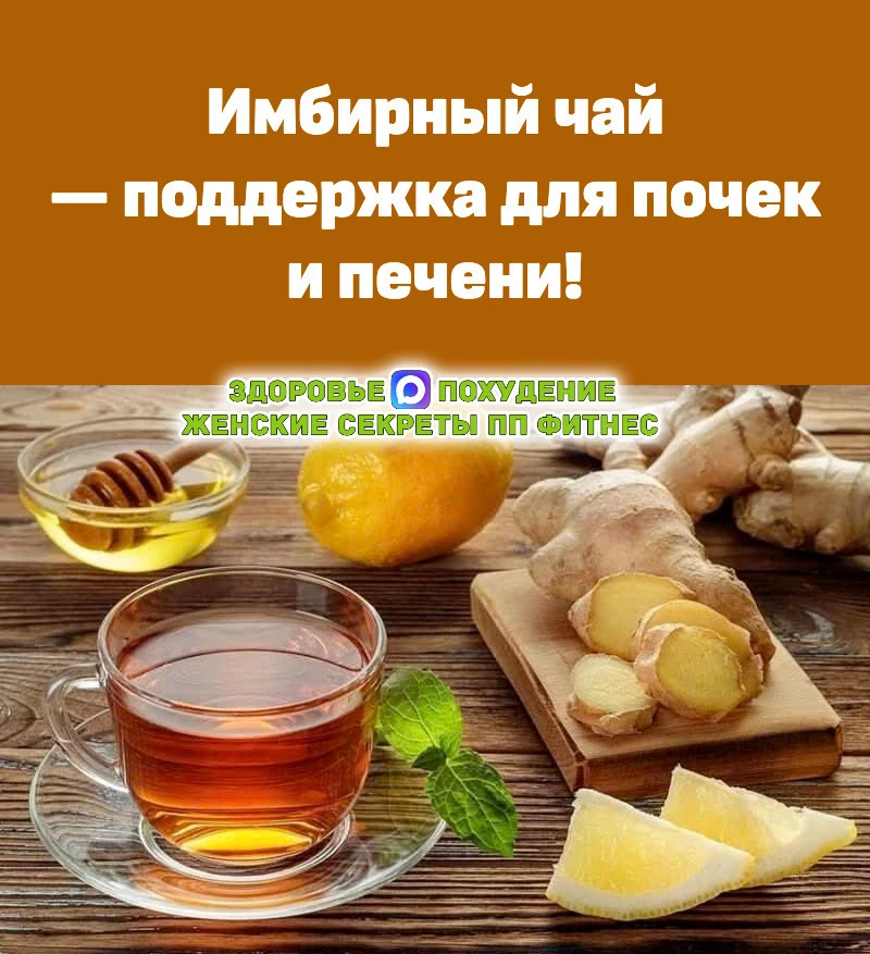 🔥 Имбирный чай — поддержка для почек и печени!

Почему стоит попробовать?
✔️ Противовоспалительный 
