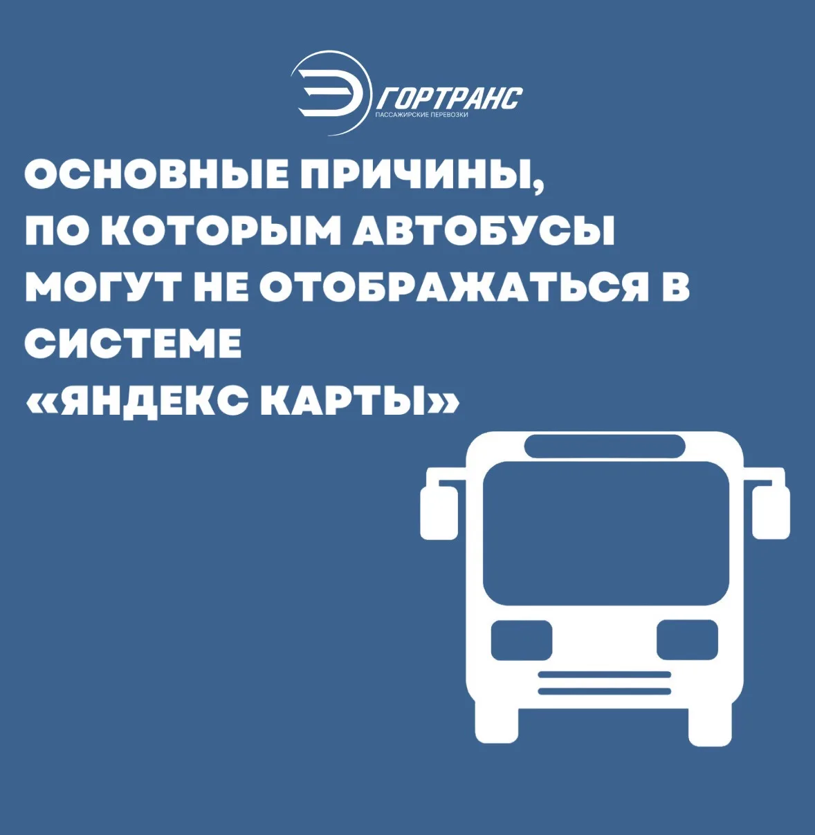 Мы работаем над тем, чтобы информация о движении транспорта отображалась максимально ко...