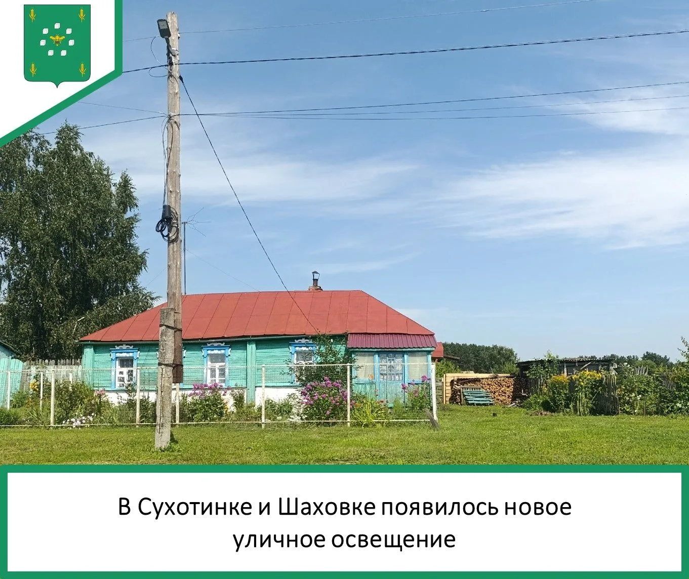 💡 В рамках инициативного проекта в с.Сухотинка и с.Шаховка завершён монтаж уличного освещения. На у
