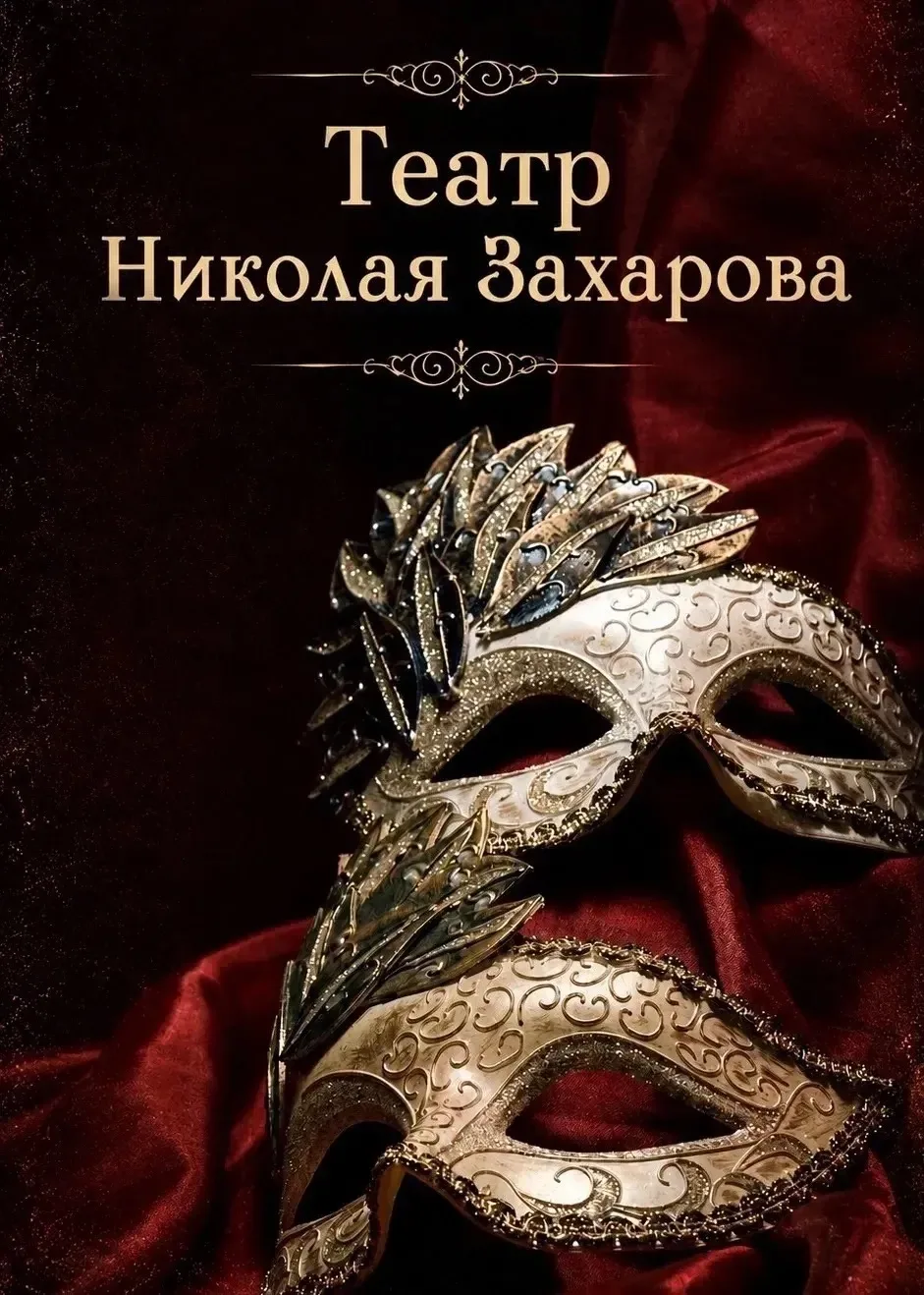 Ближайшие спектакли в театре Николая Захарова 🎭 

«Турбулентность»
🗓 #20_июня / сб / 18:00
Комедия