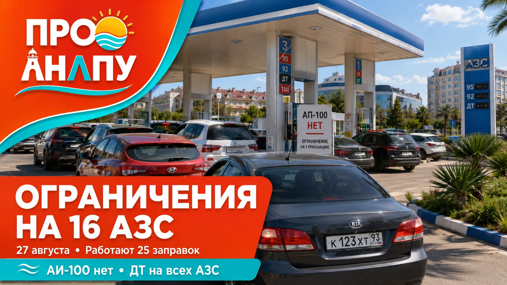 Ситуация с топливом в Анапе остаётся напряжённой: на 16 АЗС действуют ограничения