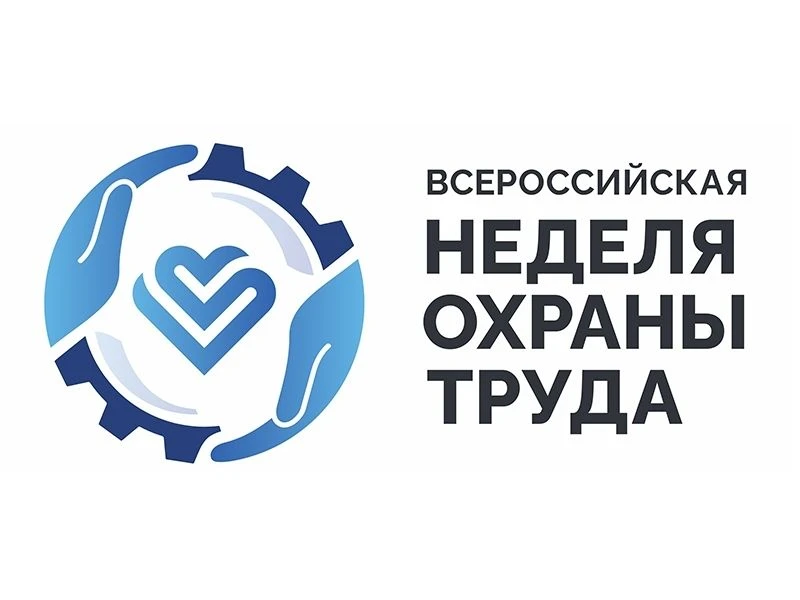 С 7 по 10 октября 2026 года пройдёт XI Всероссийская неделя охраны труда в Университете «Сириус»
под