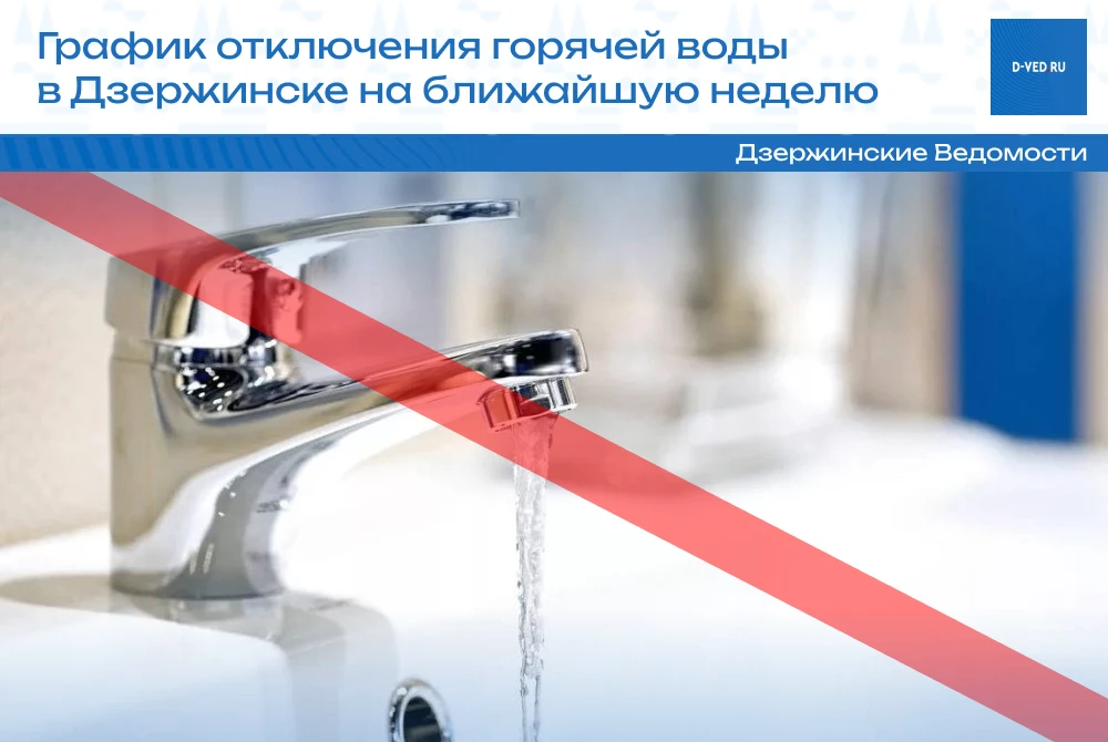 График отключения горячей воды в Дзержинске с 15 по 19 июня
ㅤ
15–17 июня:
— ул. Петрищева, 3, 3А, 5,