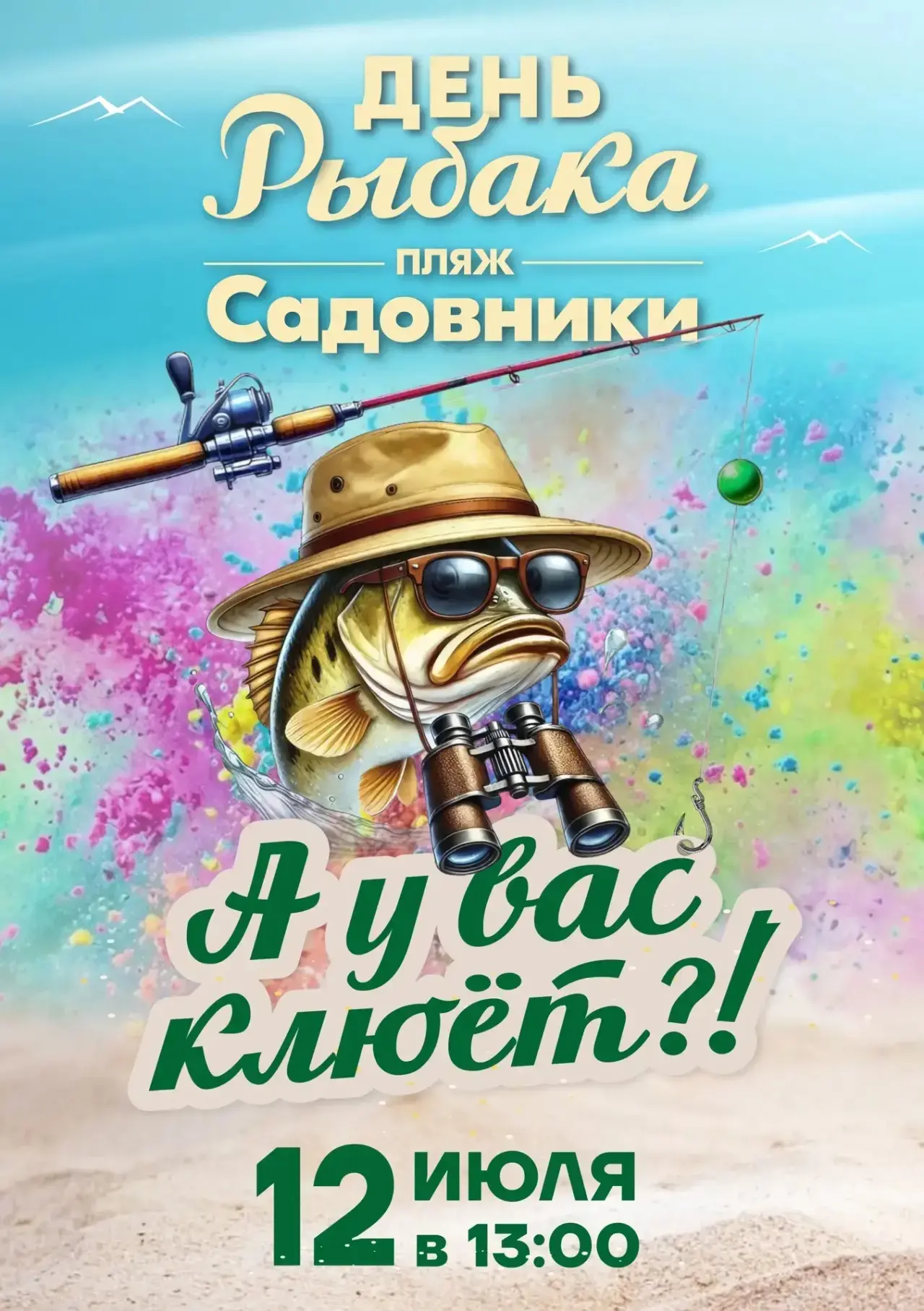 🏖️ Громкий плеск волн и солнечные брызги!

Друзья, уже завтра в 13:00 ждём вас на пляже «Садовники»