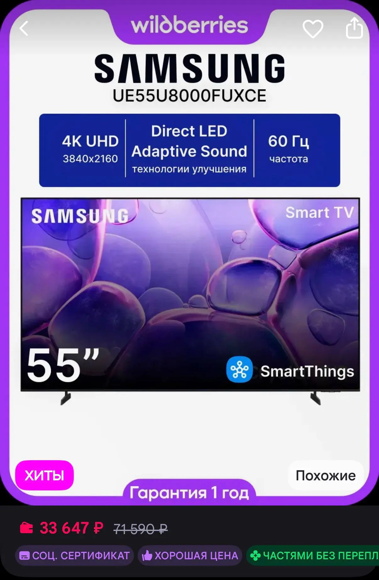 👢 Телевизор Samsung UE55U8000FUXRU