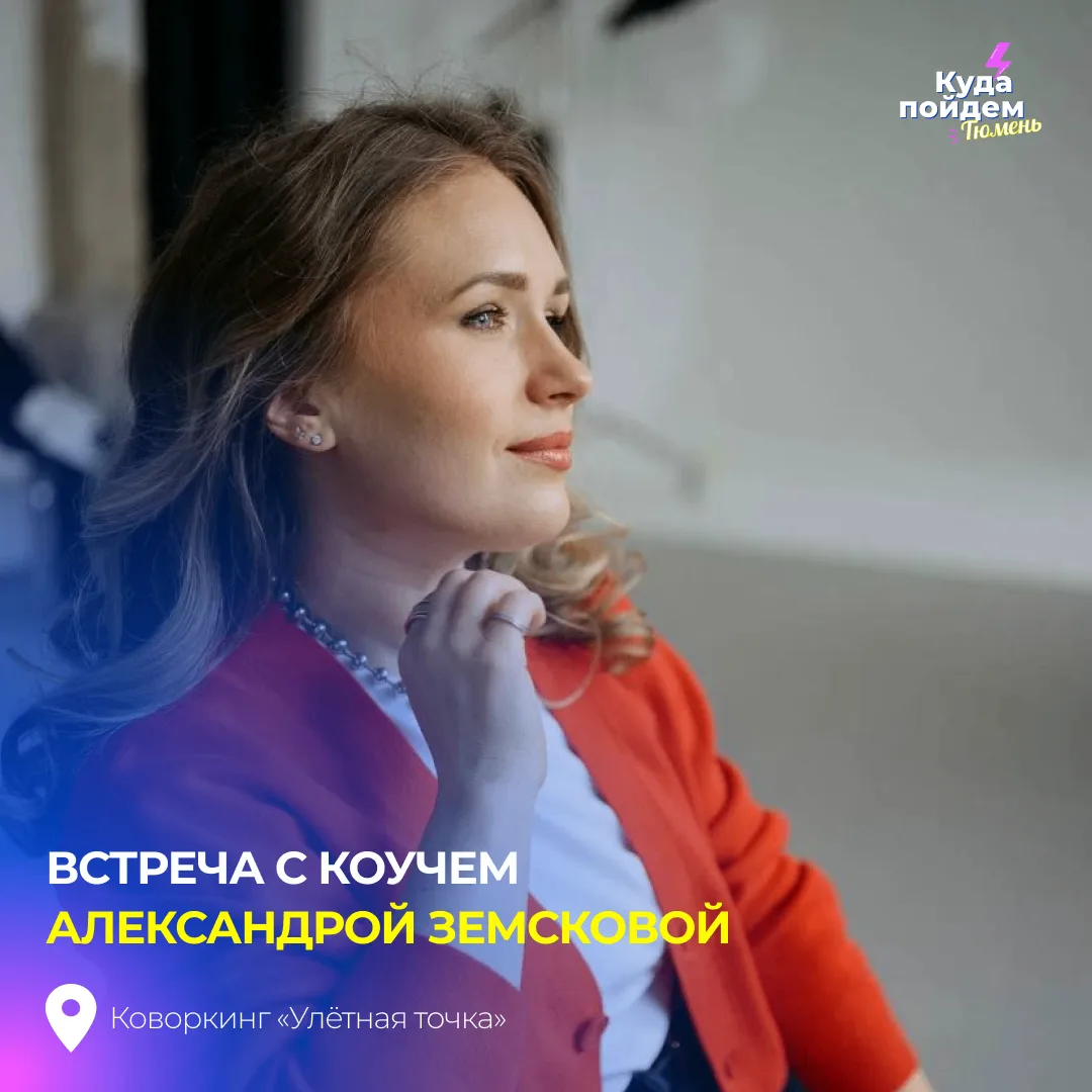 Пойдём на встречу с коучем Александрой Земсковой

Тема: «Что остаётся, когда привычная жизнь трещит 