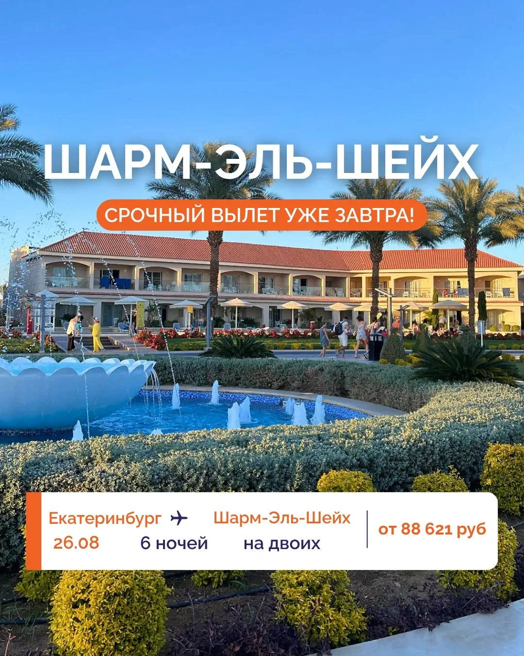🔥 ЕГИПЕТ ИЗ ЕКАТЕРИНБУРГА: СРОЧНЫЙ ВЫЛЕТ УЖЕ ЗАВТРА! ✈️