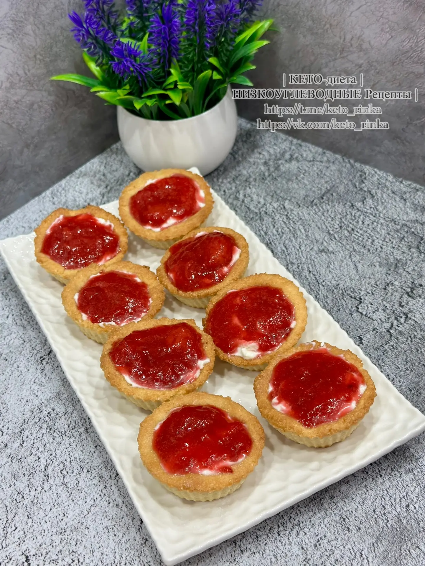 🍓КЕТО-ТАРТАЛЕТКИ С КЛУБНИКОЙ🍓 Рассыпчатая миндальная корзиночка, наполненная облаком творожного крем