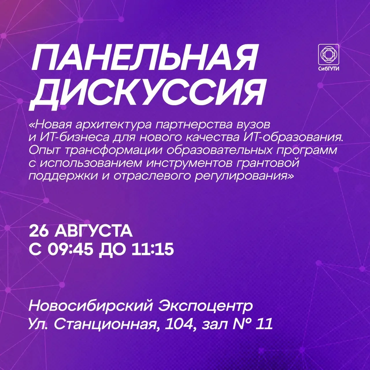 СибГУТИ и Аналитический центр обсудят новые подходы к партнерству вузов и ИТ-бизнеса на...