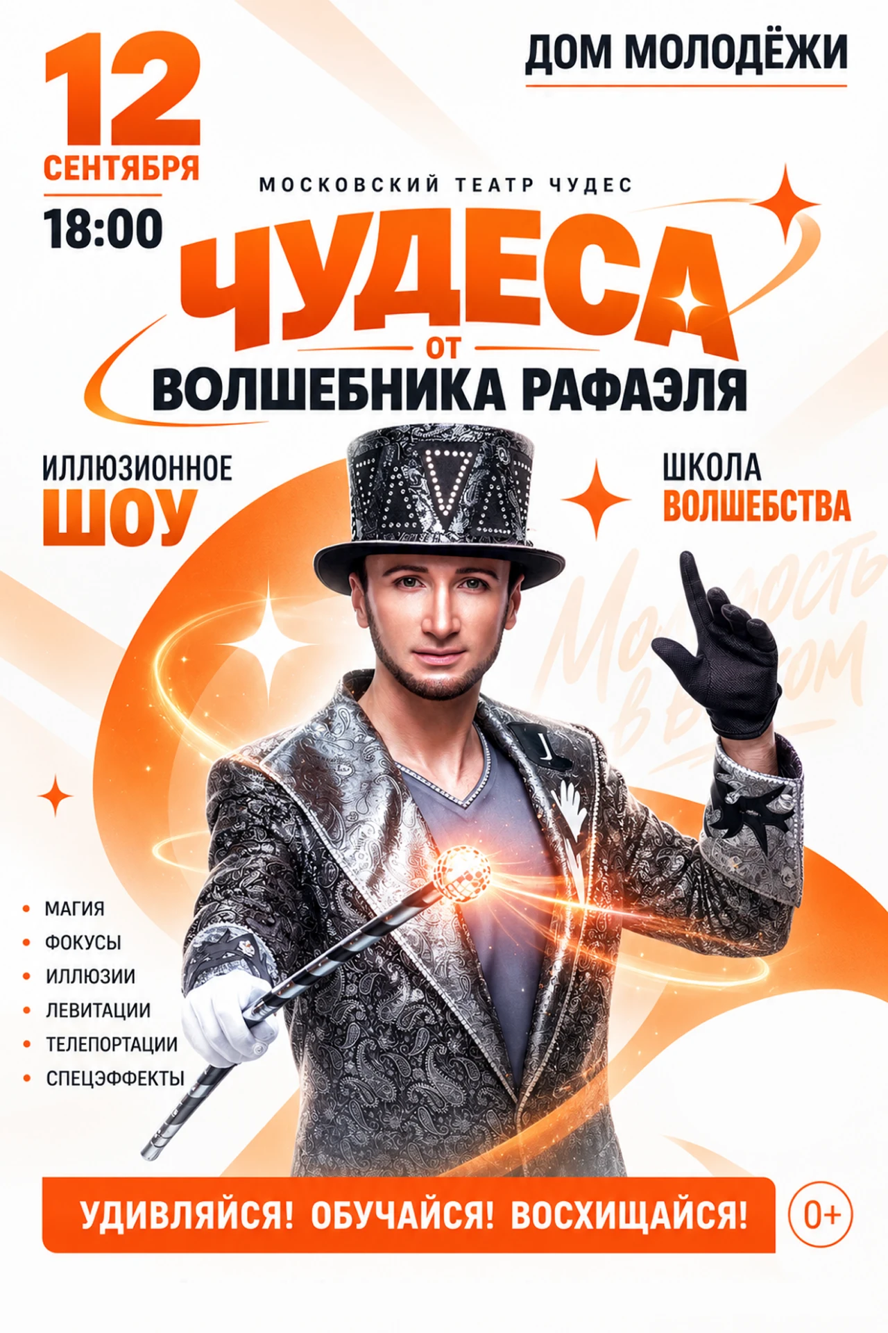 В Доме молодёжи пройдёт музыкально-иллюзионное шоу «Чудесарий»!