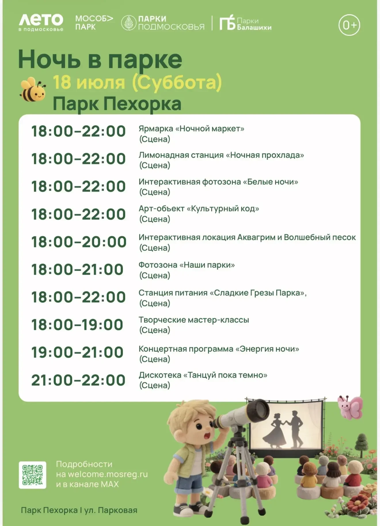 Ночь в парке будет яркой 🌃