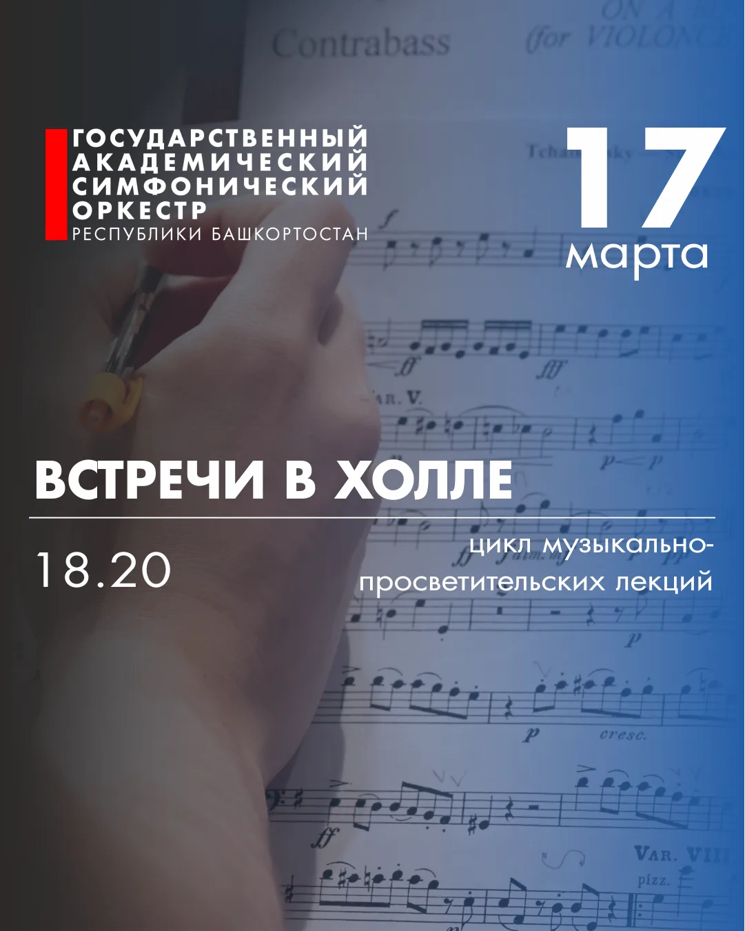 Для тех, кто приобрел билет и будет завтра на концерте Госоркестра РБ - мероприятия в х...