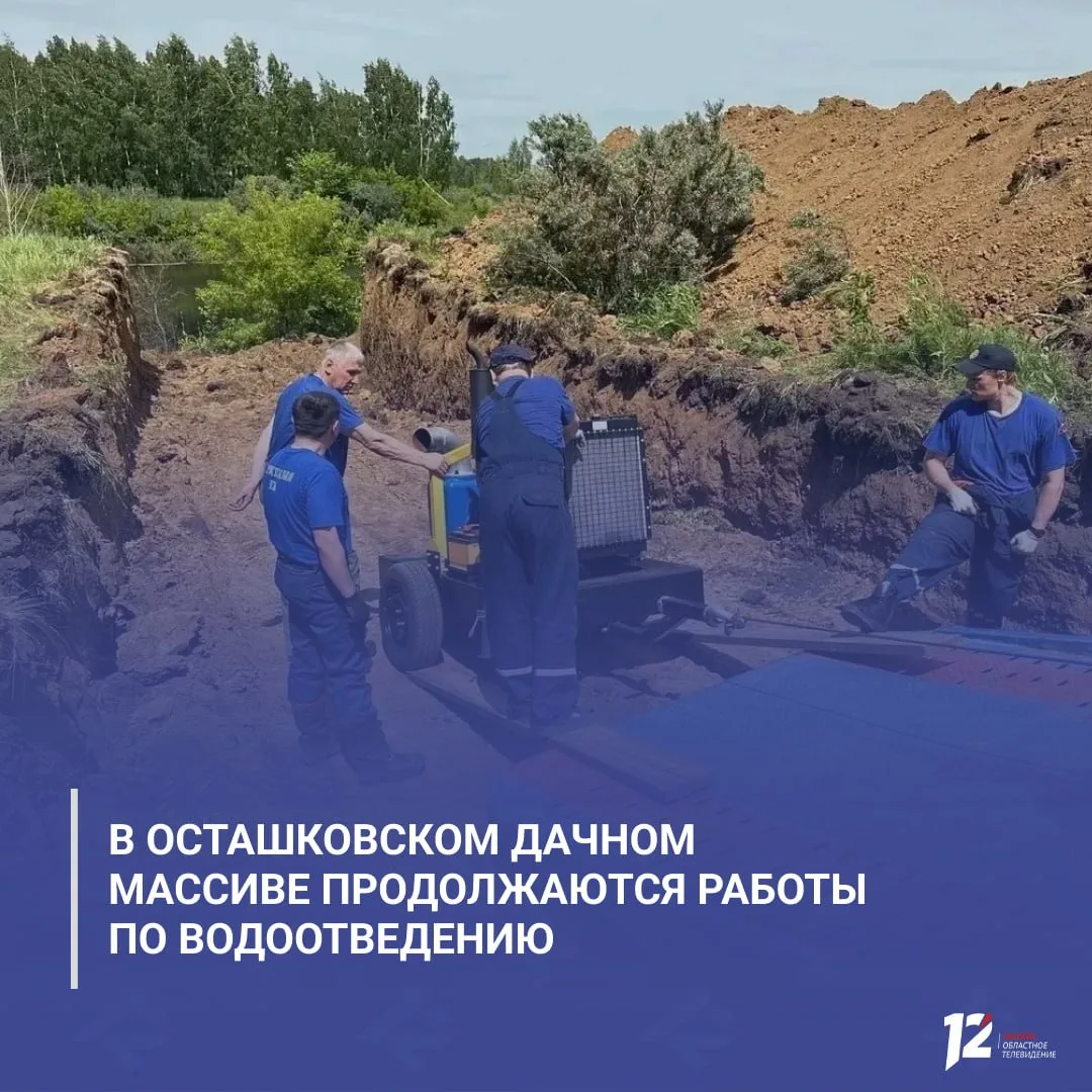В Осташковском дачном массиве продолжаются работы по водоотведению.