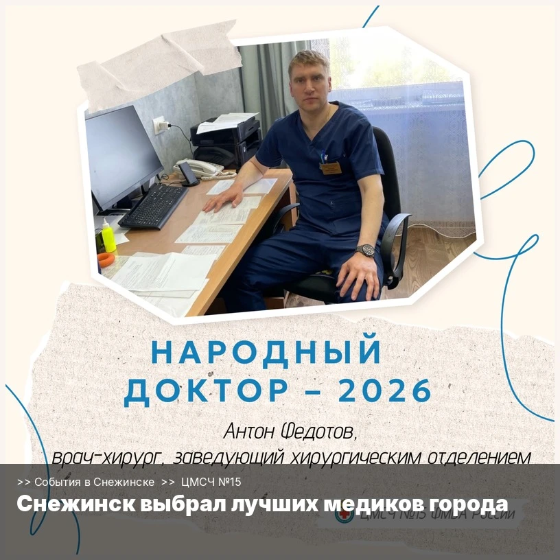 Жители Снежинска проголосовали — и назвали лучших специалистов ЦМСЧ №15 ФМБА России.

«Народная медс