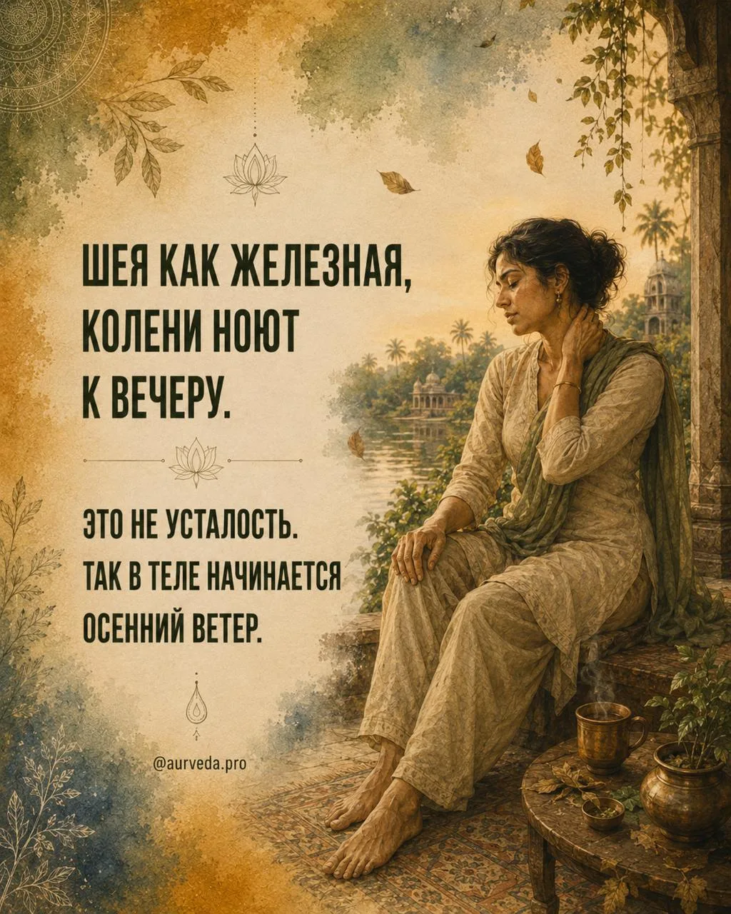 Она написала мне вечером: «Шея и плечи как железные, а к вечеру ноют колени.»