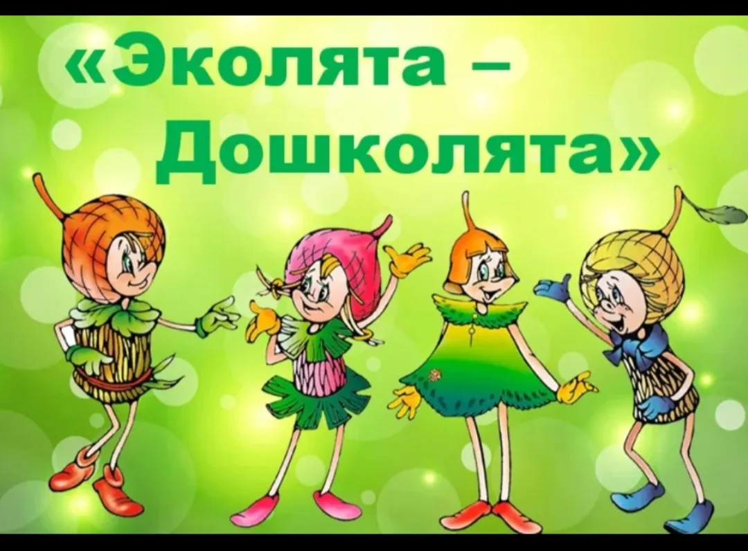 Гр"Звëздочки "5-7 лет. " Эколята-дошколята" Цель: формирование у детей богатого внутрен...