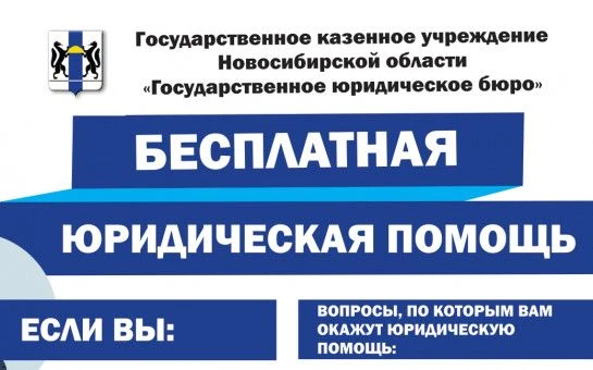 Бесплатная юридическая помощь в г. Барабинск!