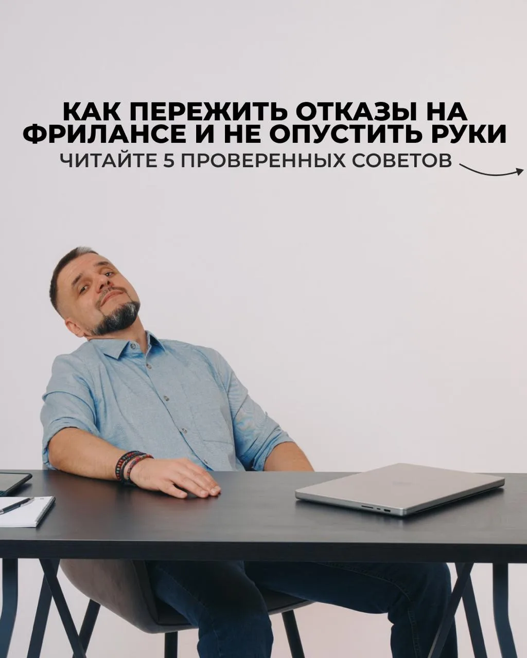 Фриланс - это еще те эмоциональные качели. Вчера вы были на коне, заказчики сами находили вас и обра