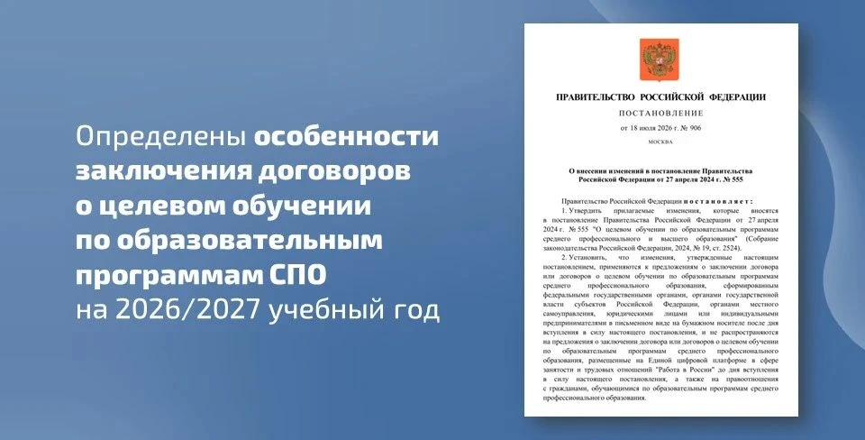 📝 На 2026/2027 учебный год определены особенности заключения договоров о целевом обучении по образо