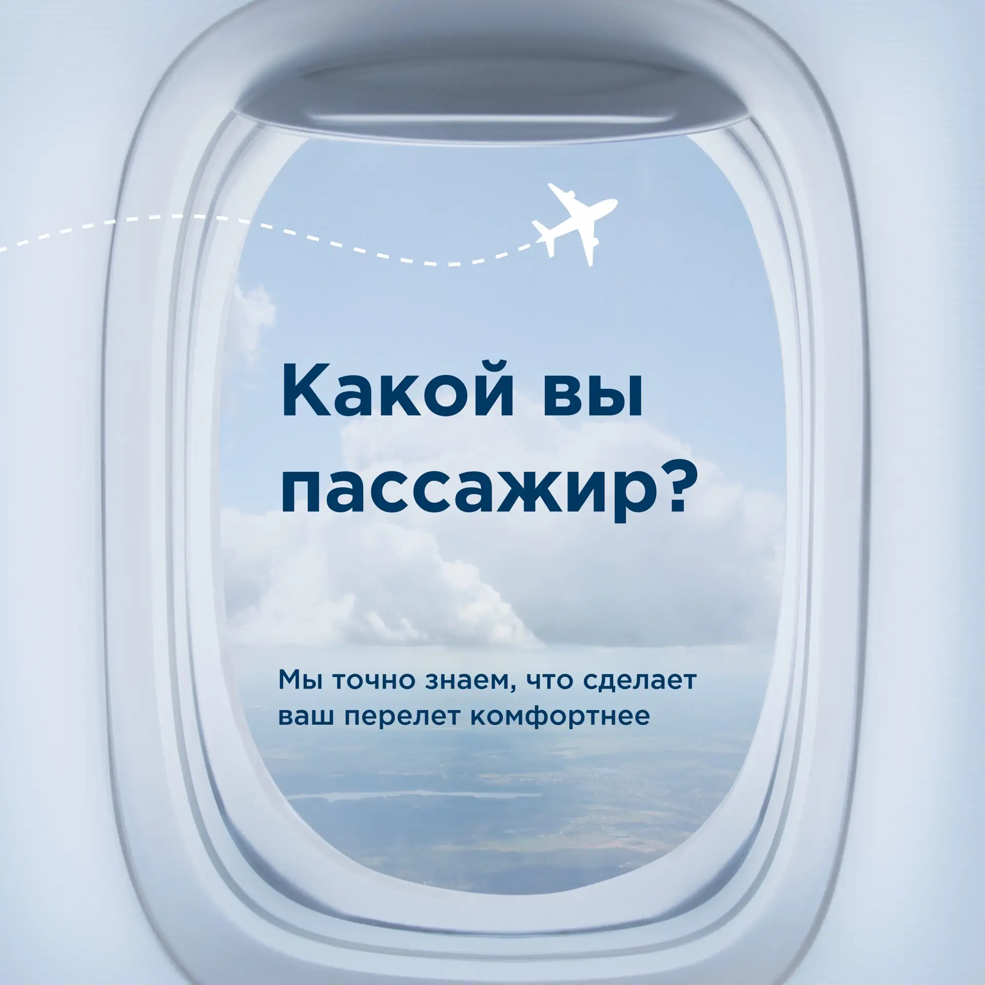 Идеальный перелет для каждого свой 💫

Но мы точно знаем — добавить комфорта можно в любое путешеств