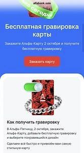 Бесплатная гравировка для Альфа Карты