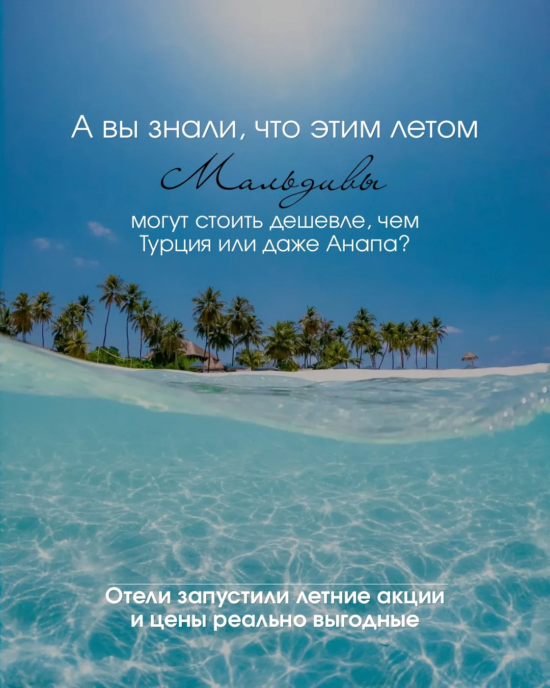 ⭐️Мальдивы дешевле Турции? Этим летом — ДА!

Не верите? Смотрите карусель

📍Реальные акции от отеле