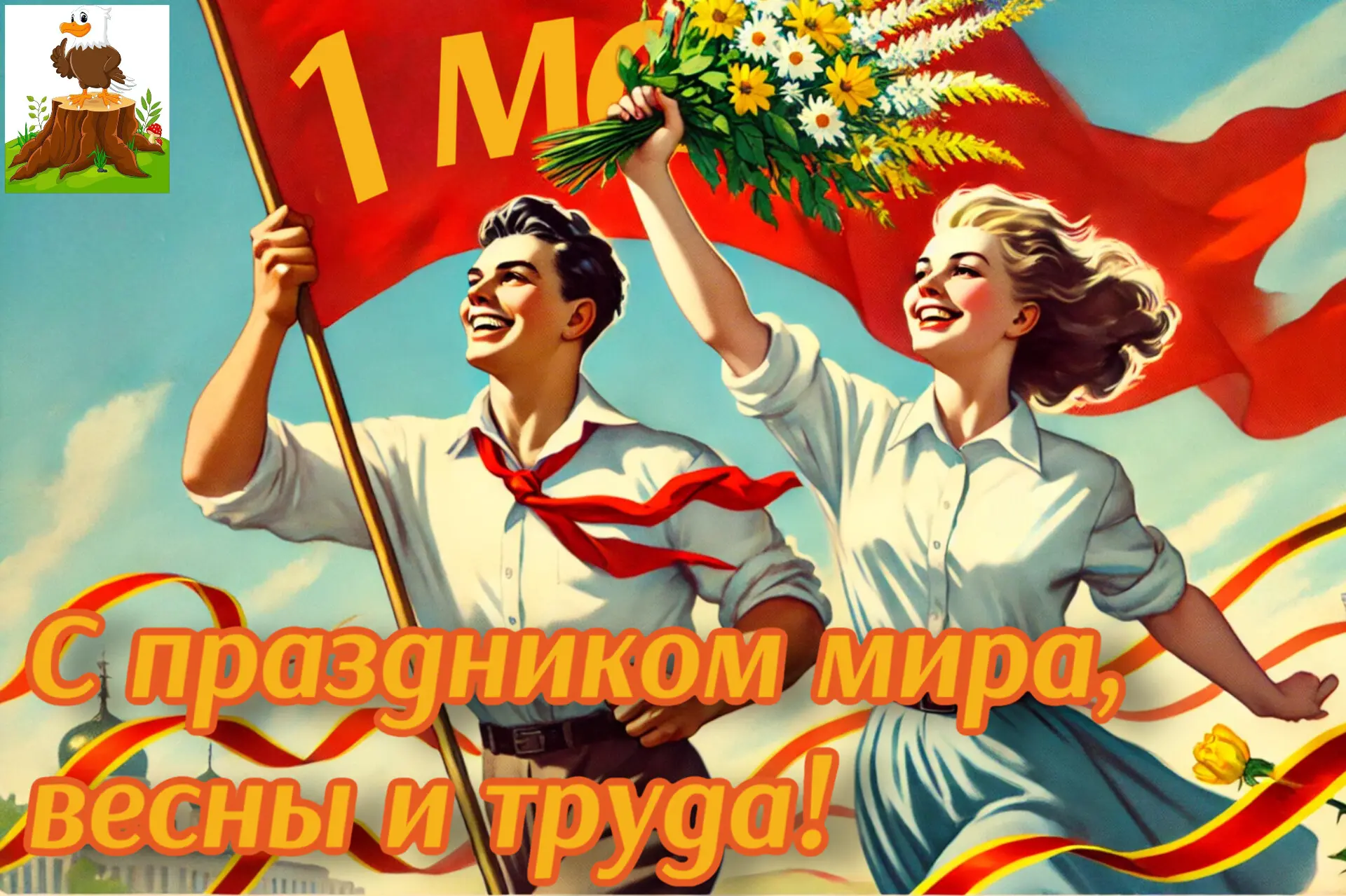 Добрый день 🎉 🤗
С праздником 💫
Тепло на душе, и ликует страна. 🇷🇺
С Праздником Мира, Весны и Тр