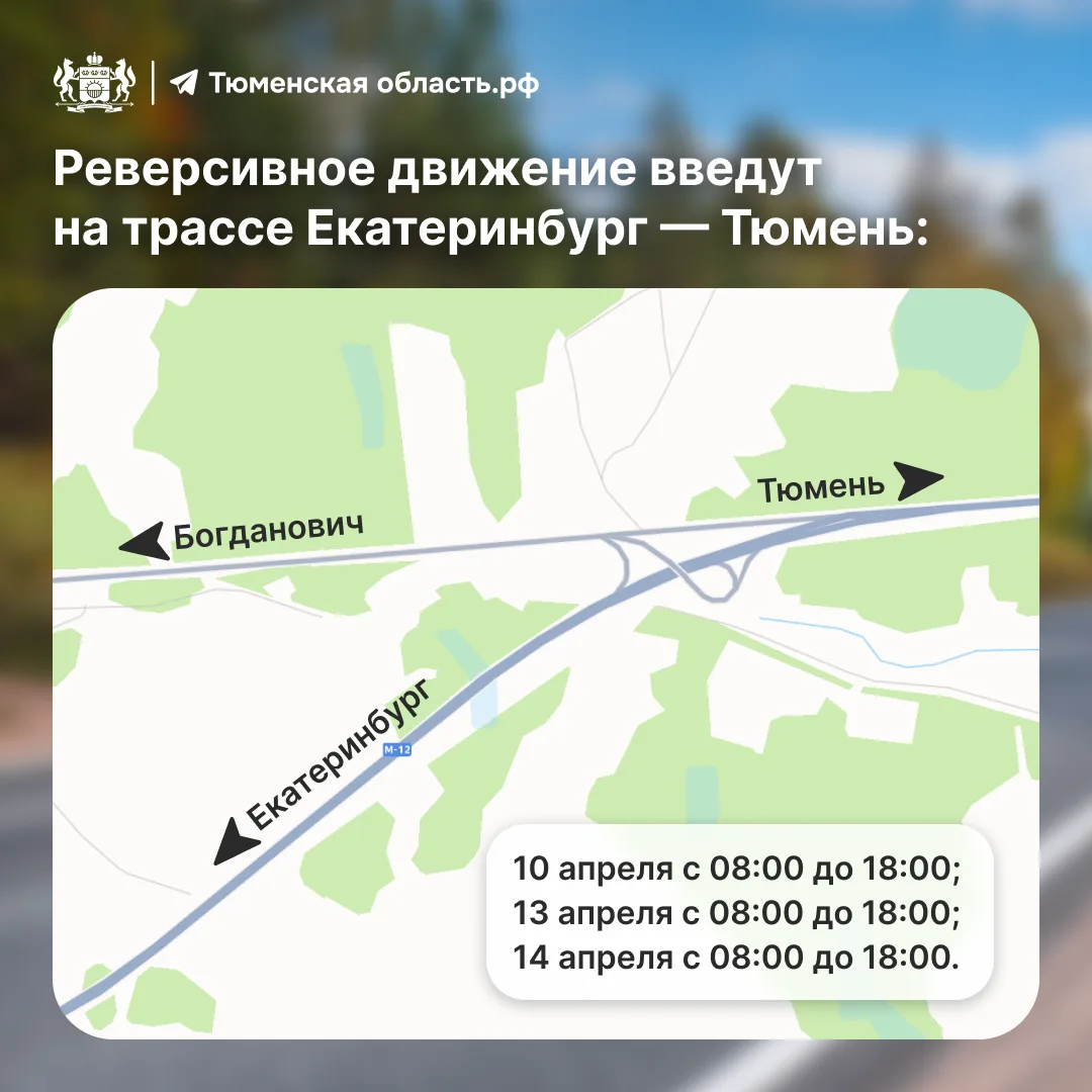 🚗 Водители, внимание! Часть трассы Тюмень — Екатеринбург временно перекроют  На дороге в районе обхо