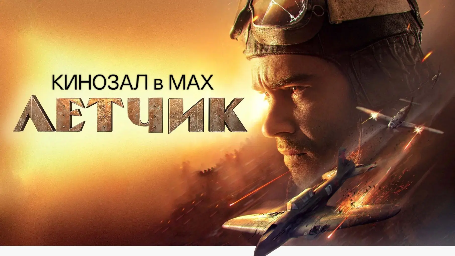 🎥 Лётчик (2021) ✈️❄️🛩️  #военный #драма #биография #русское  📊 KinozalRank: 7,2/10   ⏳ Длительность: