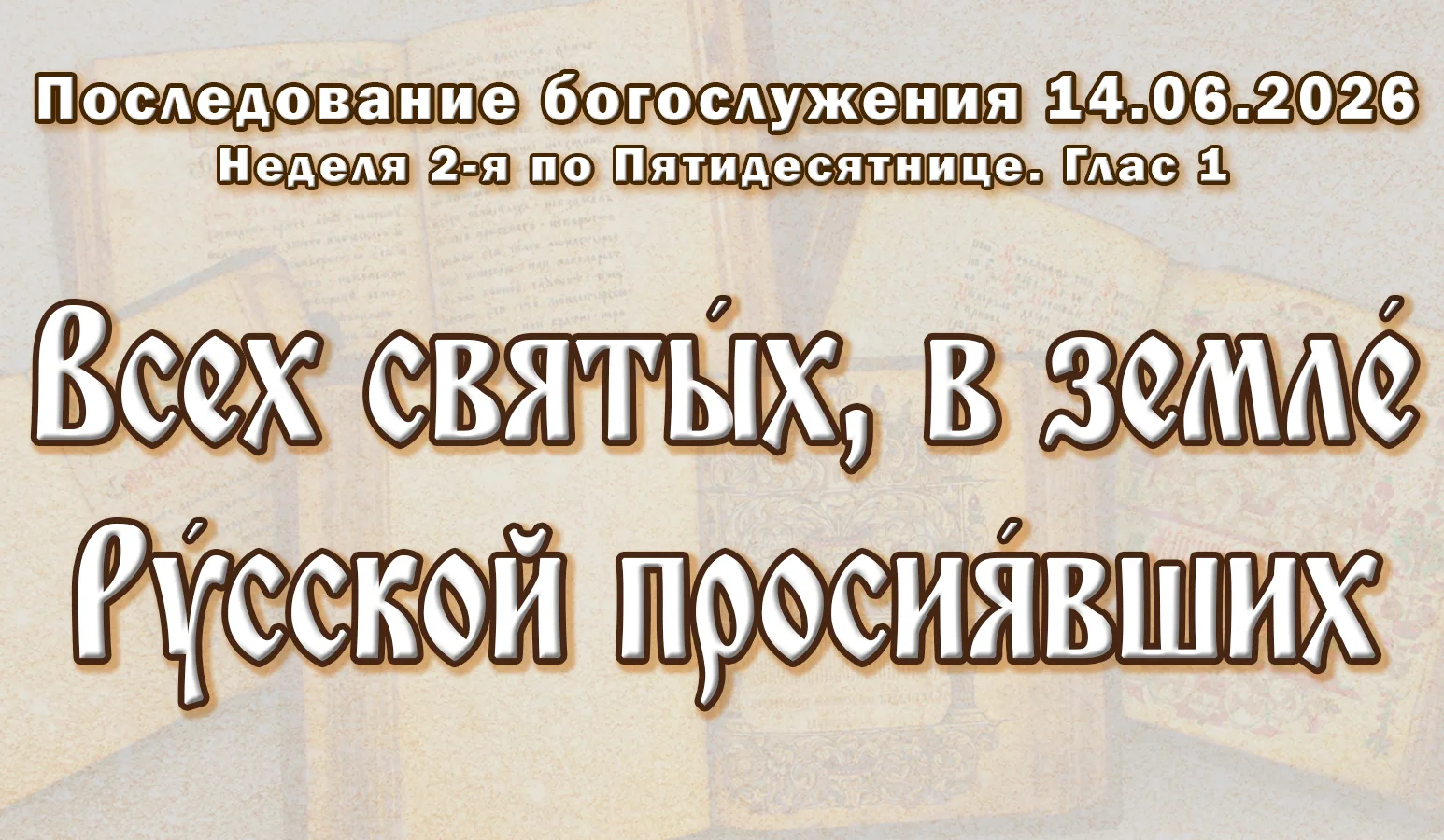 14.06.26 н.ст. / 01.06.26 ст.ст. Неде́ля 2-я по Пятидеся́тнице, Всех святы́х, в земле́ ...