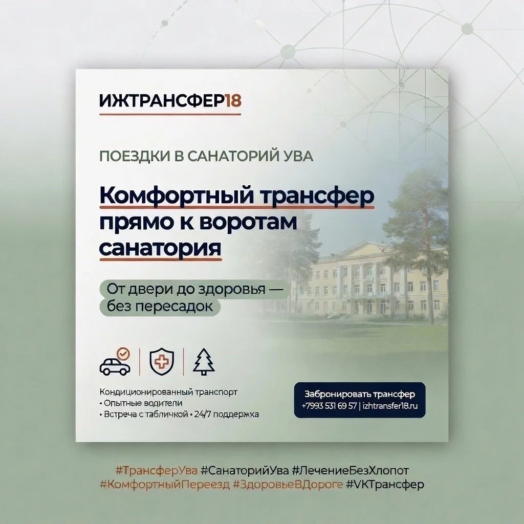 🚐 Трансфер в санаторий «Ува» без лишних забот