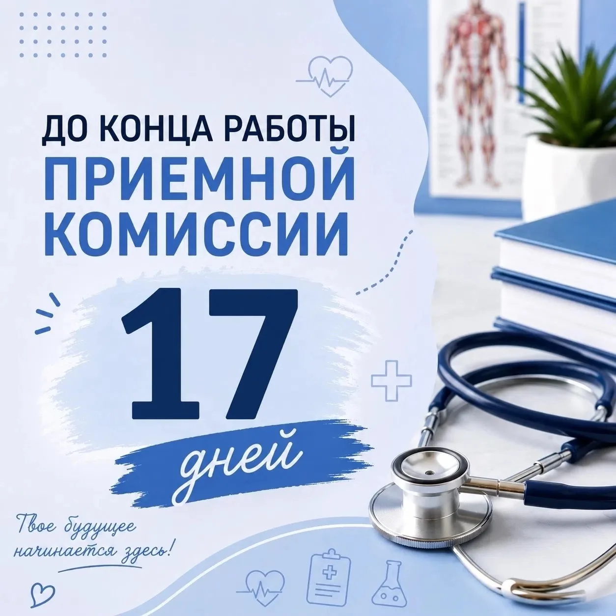 ️⚡️Друзья! ⏰Осталось всего 17 дней!
 
⚡ Приемная комиссия Луганского  медицинского колледжа скоро за