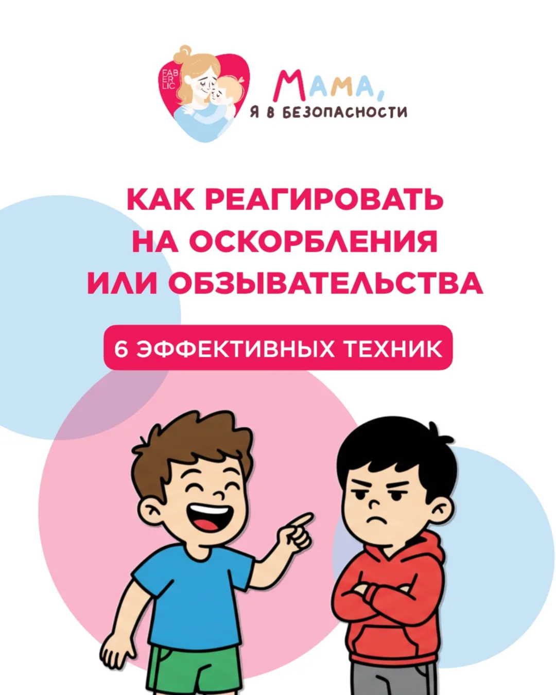 В прошлый раз мы говорили о том, как безопасно ссориться и мириться с друзьями. Сегодня расскажем, к