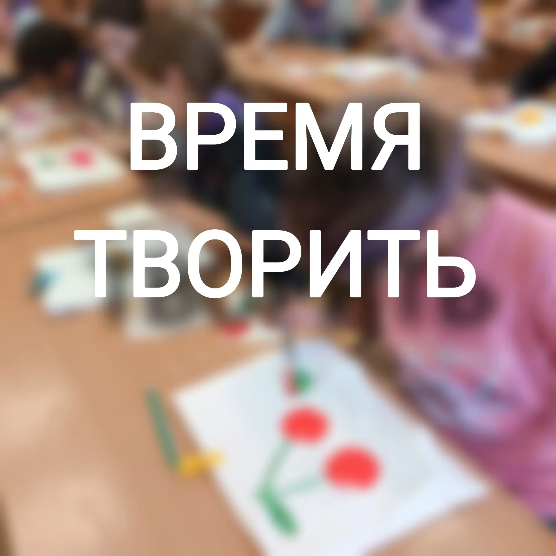 🎨 Лето - это время, когда просыпаются творческие способности. 

Ребята уже были и перцами, и актера