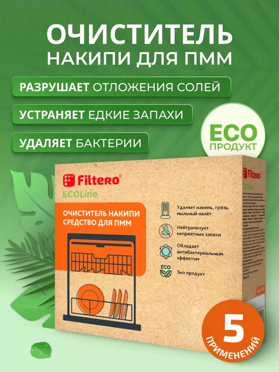⚡️ Очиститель накипи для посудомоечных машин ПММ 500 г ECOLine, Filtero