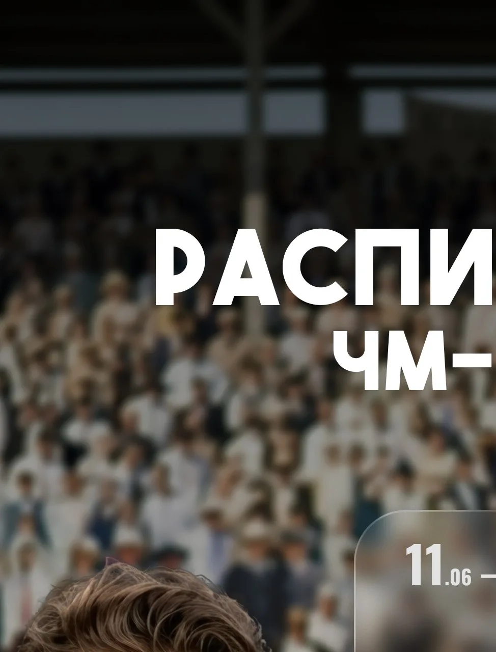 ⚽️ Мяч на левом фланге! Подача в центр... Удар — и… ГООООЛ!

Ради таких эмоций миллионы болельщиков 