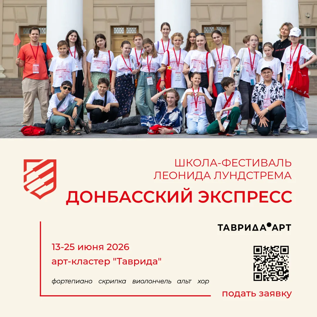 🎵 «Донбасский экспресс — 2026» отправляется в Крым!