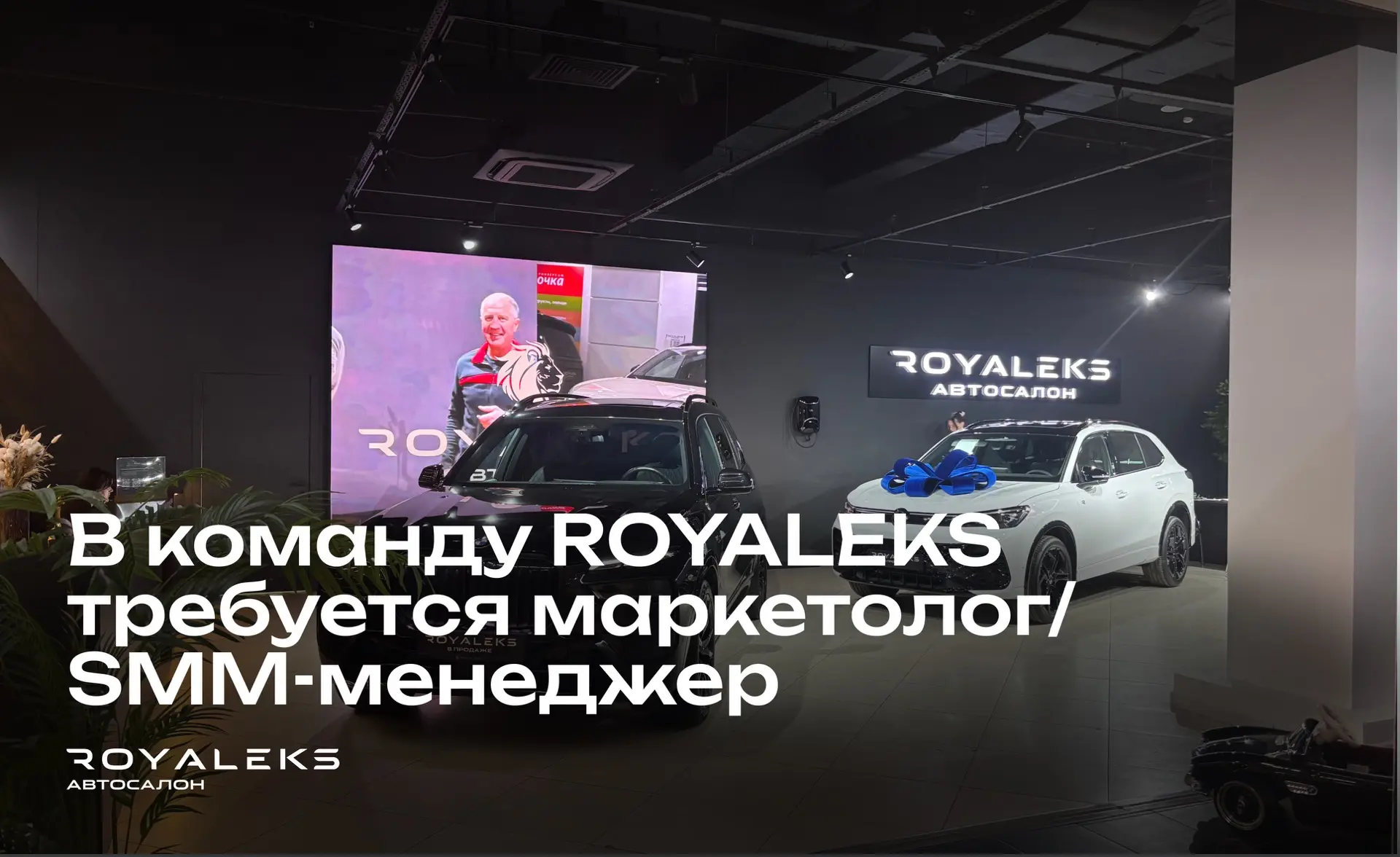 🚗 В команду ROYALEKS требуется маркетолог / SMM-менеджер