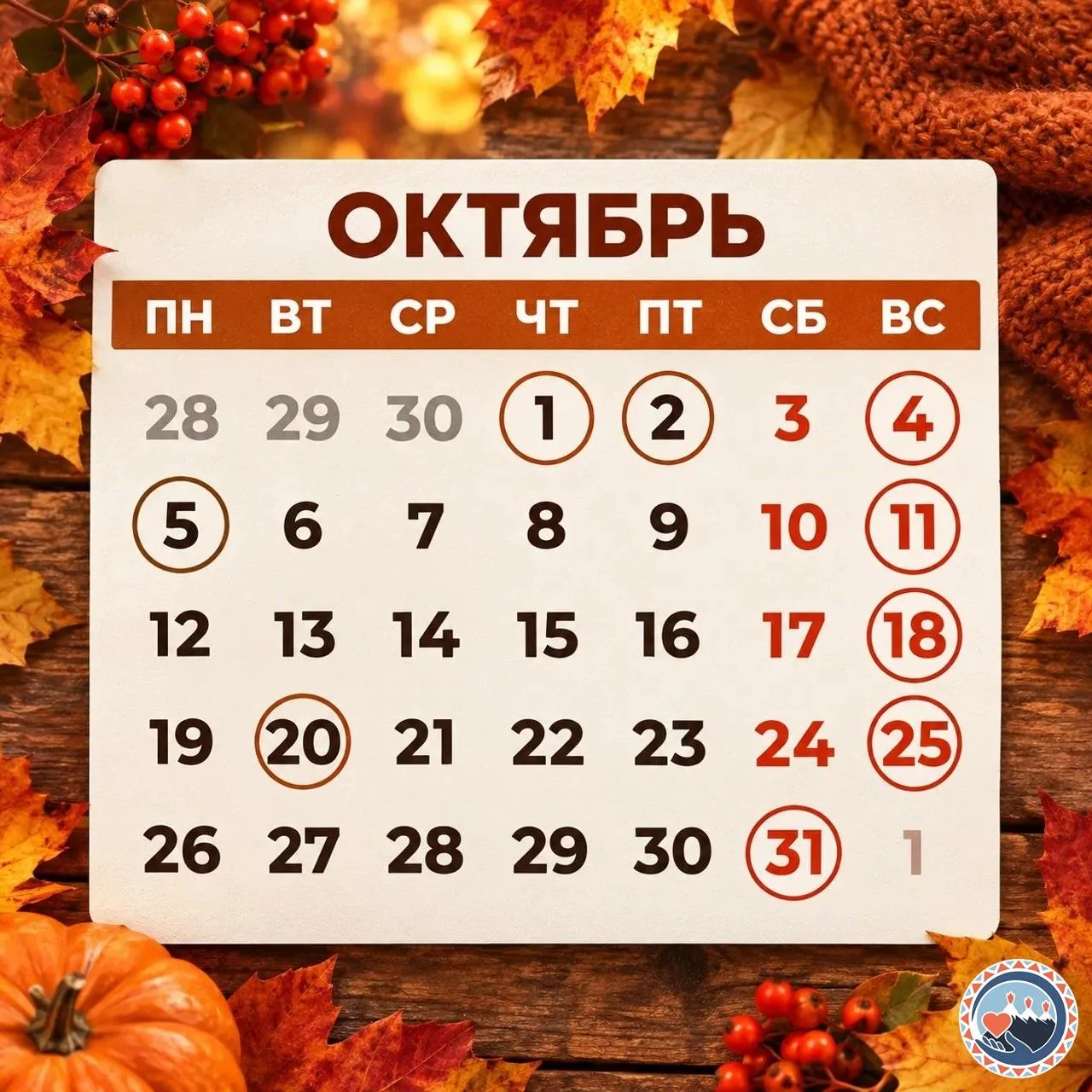 Октябрьский календарь семейных и профессиональных праздников