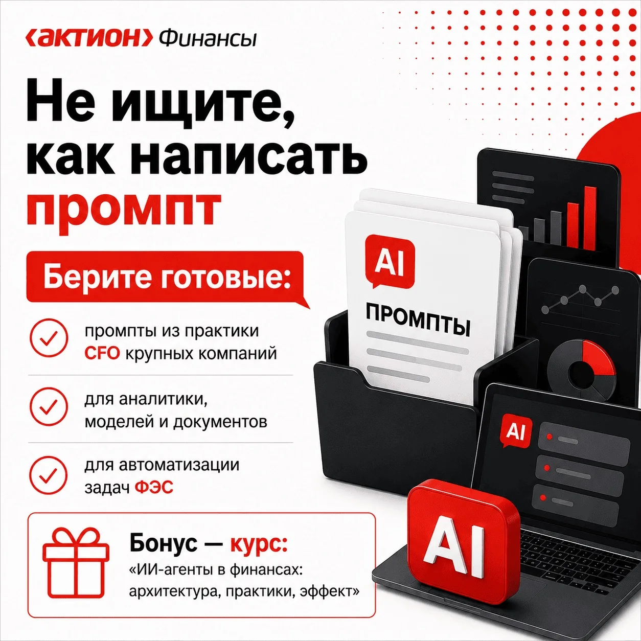 ИИ уже умеет делать часть работы финансовой службы. Вопрос — какие задачи ему отдавать.